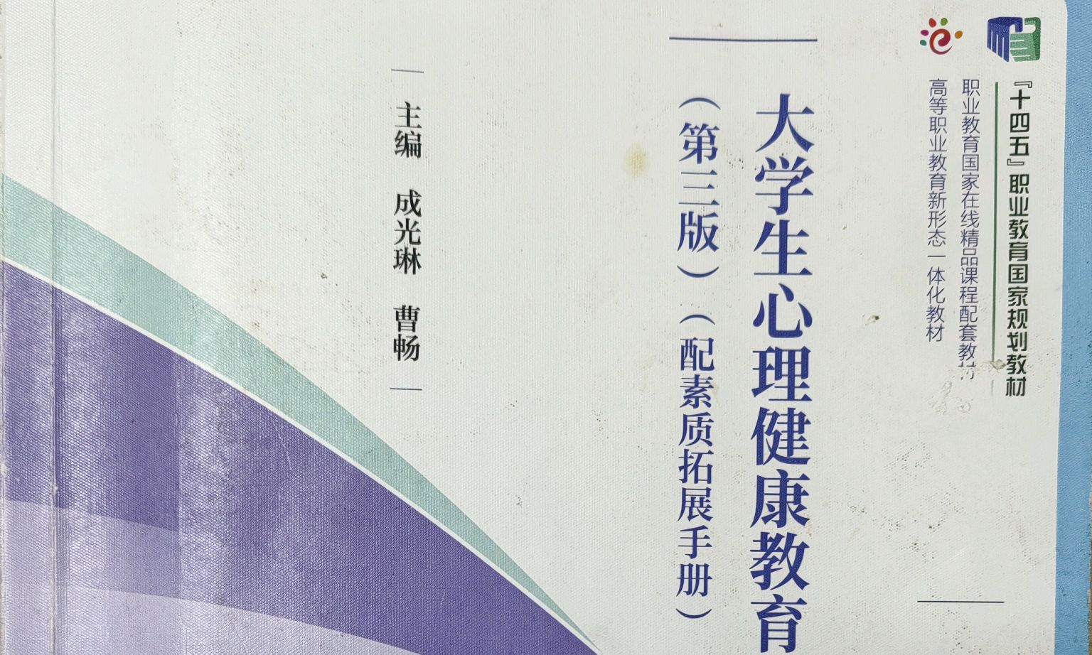 大学生心理健康教育课程封面