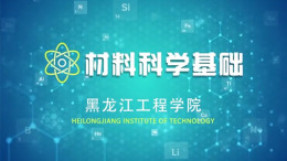 材料科学基础课程封面
