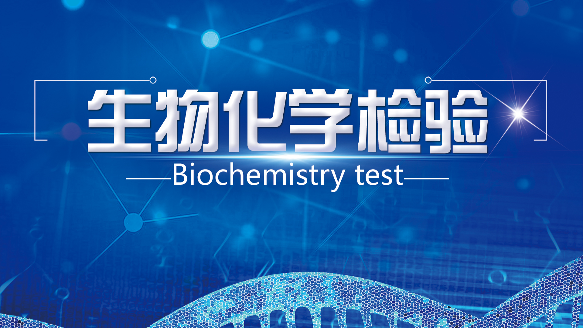 生物化学检验课程封面