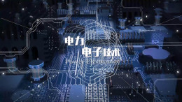 电力电子技术课程封面