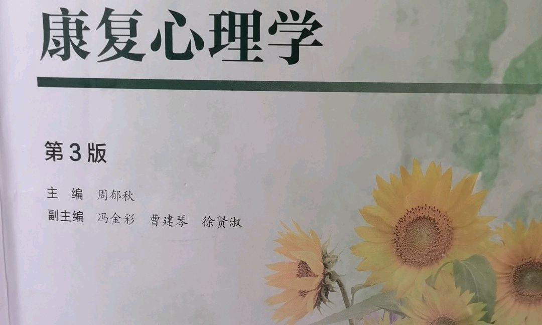 康复心理学2023课程封面