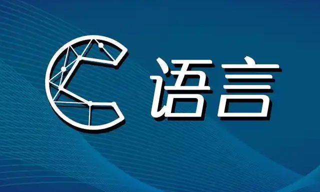 C语言程序设计A2025春课程封面