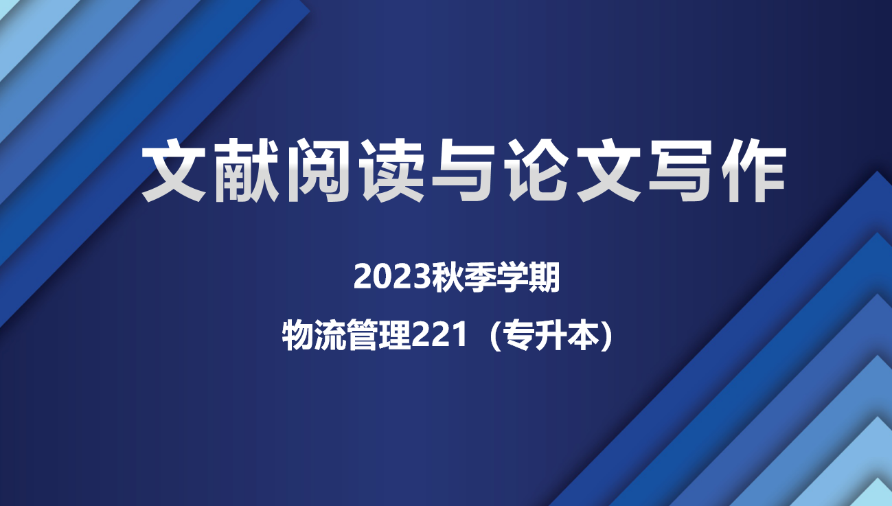 文献检索与论文写作（2023秋）（物221专升本）课程封面