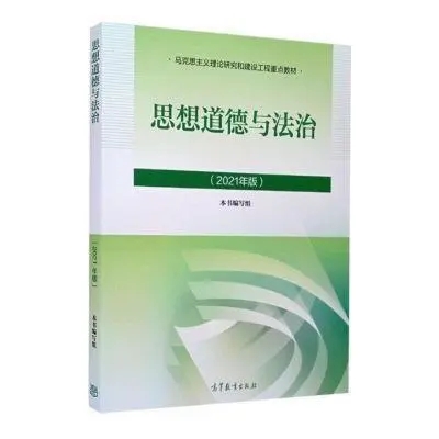思想道德与法治课程封面