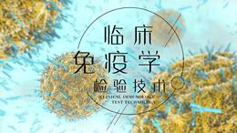 临床免疫学检验技术（哈尔滨医科大学）课程封面