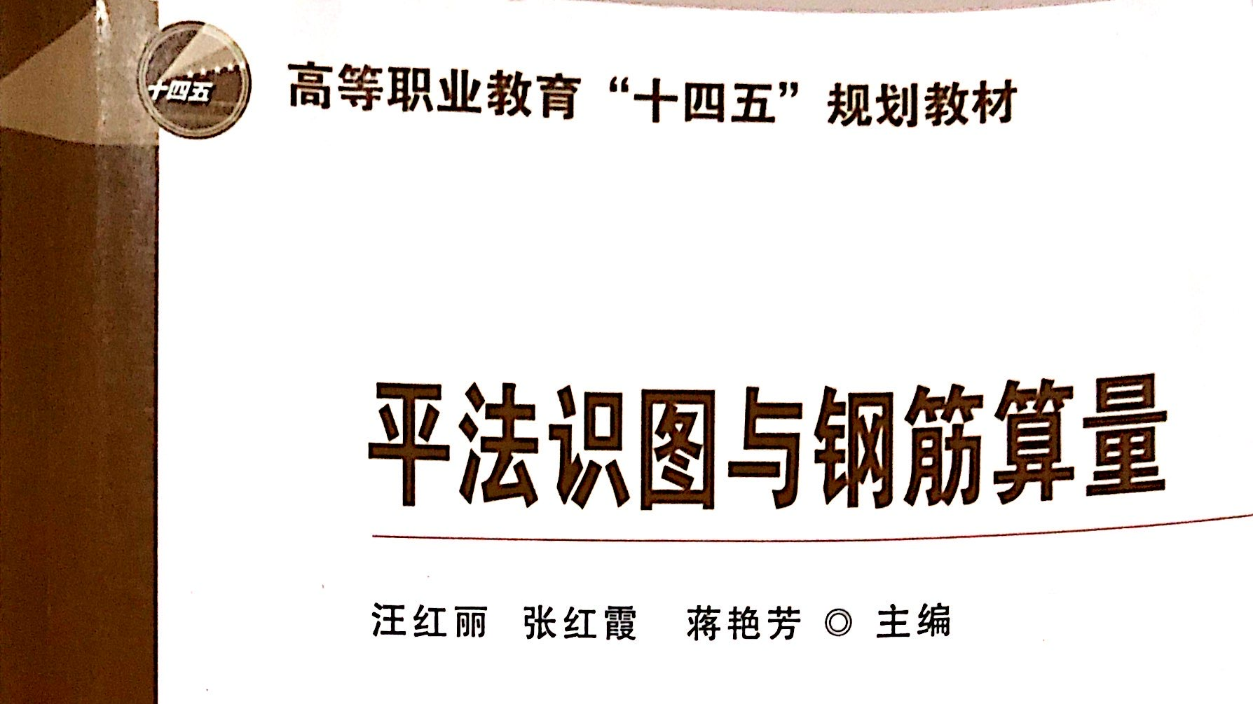 平法识图与钢筋算量课程组课程封面