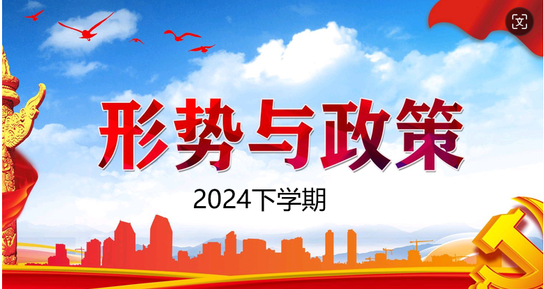 形势与政策课程封面
