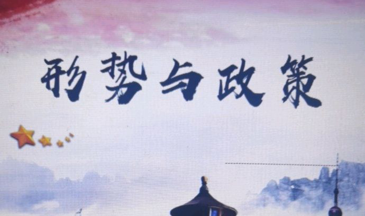 形势与政策（2024年秋）课程封面