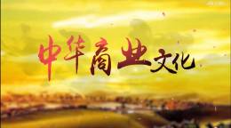 中华商业文化课程封面