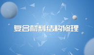 复合材料结构修理课程封面