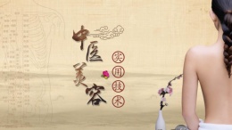 中医美容实用技术课程封面