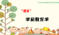 《学前教育学》（2023年春季学期）课程封面