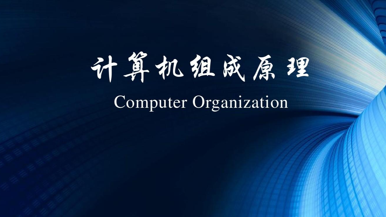 计算机组成原理课程封面
