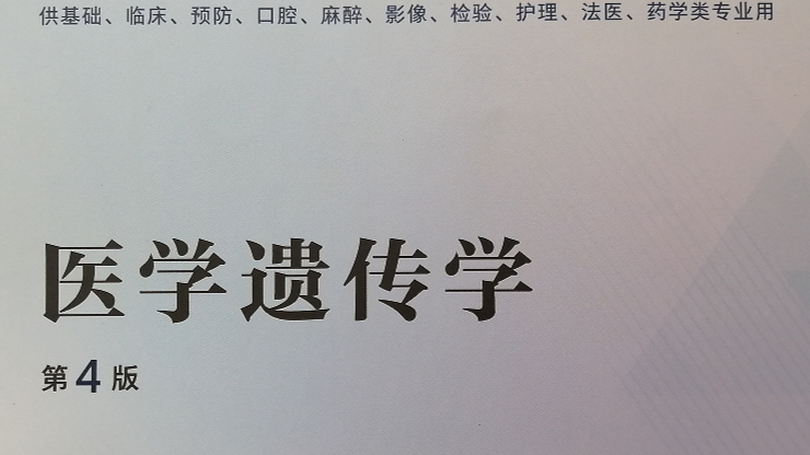 医学遗传学2024课程封面