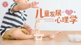 [共享课]儿童发展心理学课程封面