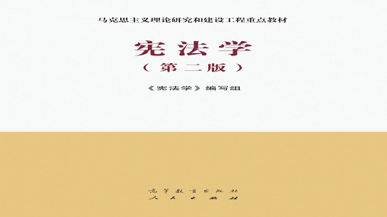 宪法学课程封面