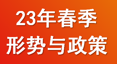 23年春季形势与政策（2021、2022级）课程封面
