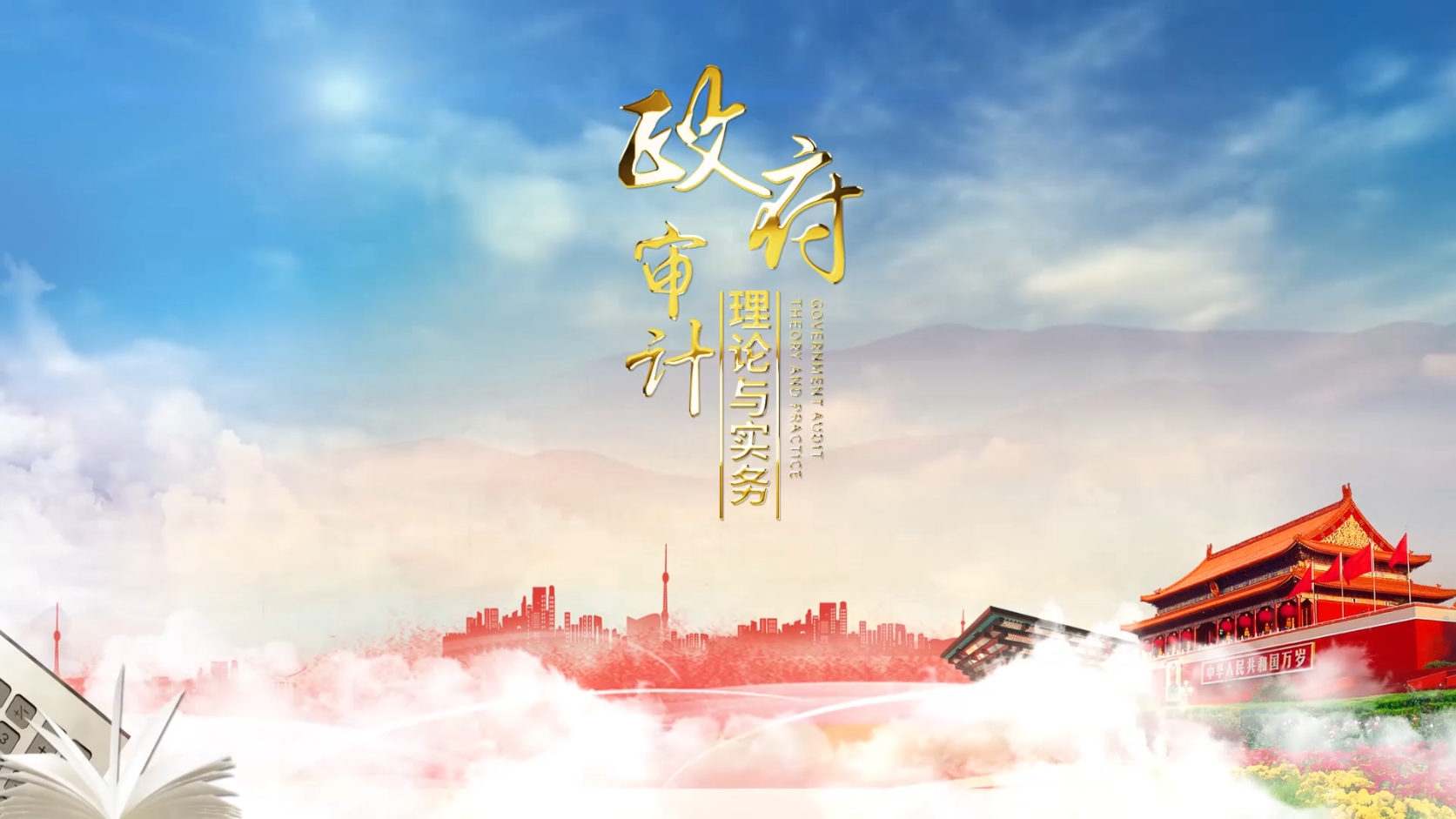 政府审计理论与实务-2025年春季课程封面