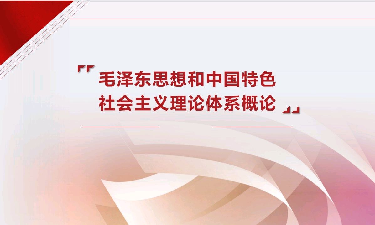  毛泽东思想和中国特色社会主义理论体系概论课程封面