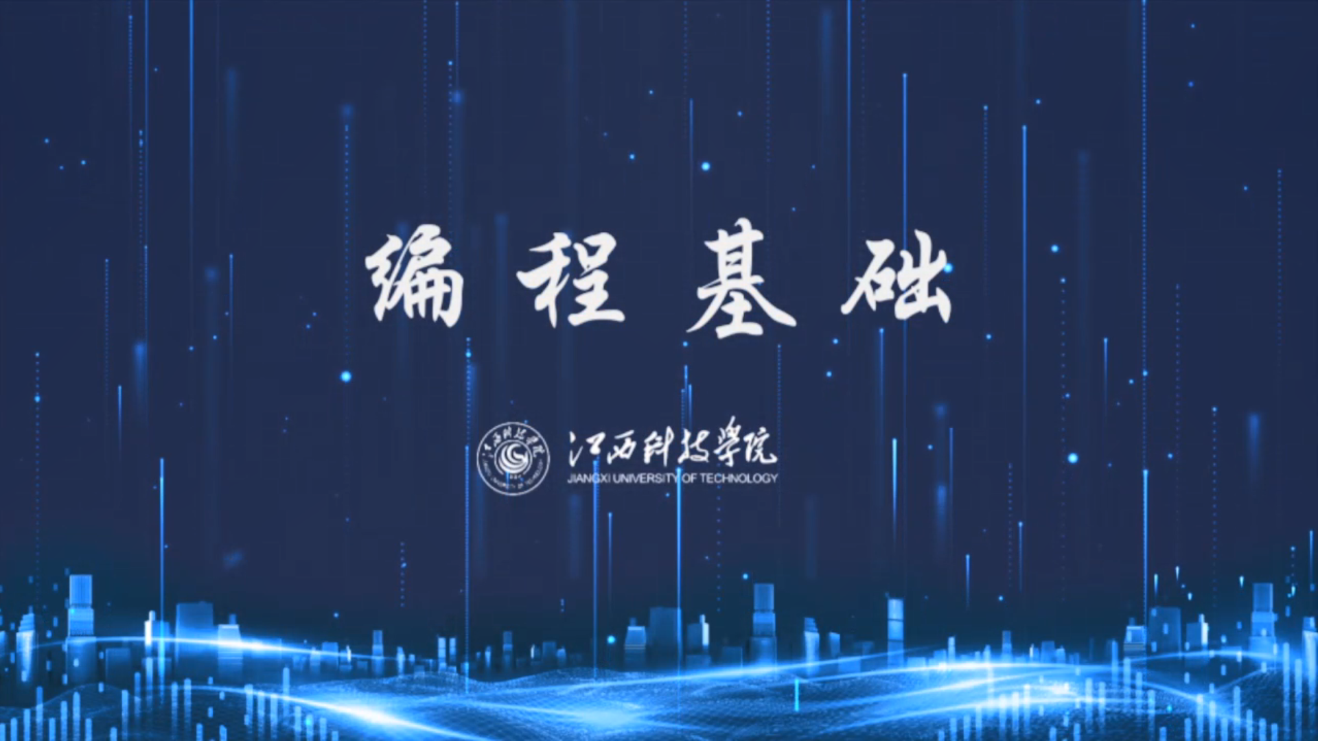 编程基础课程封面