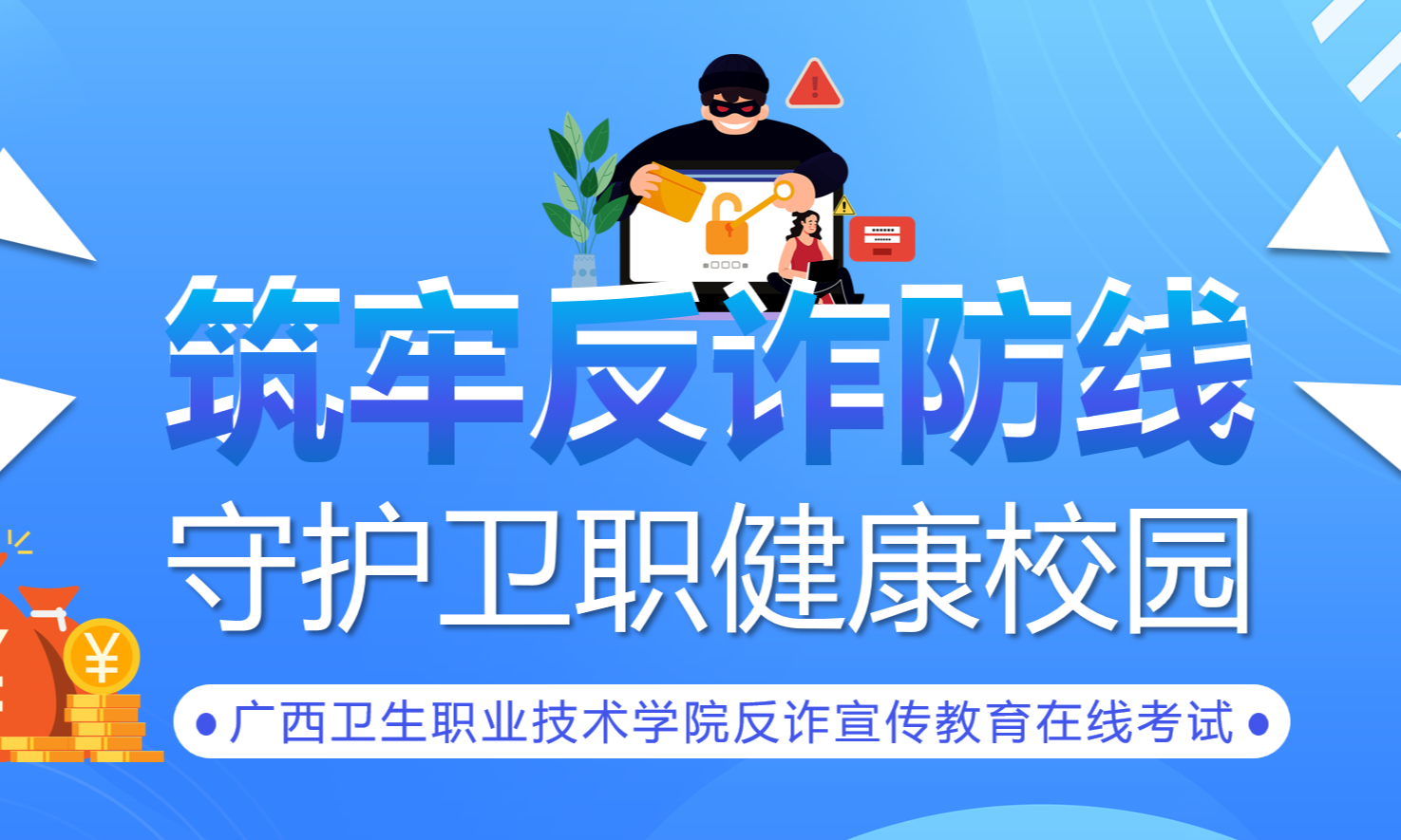 筑牢反诈防线，守护卫职健康校园课程封面