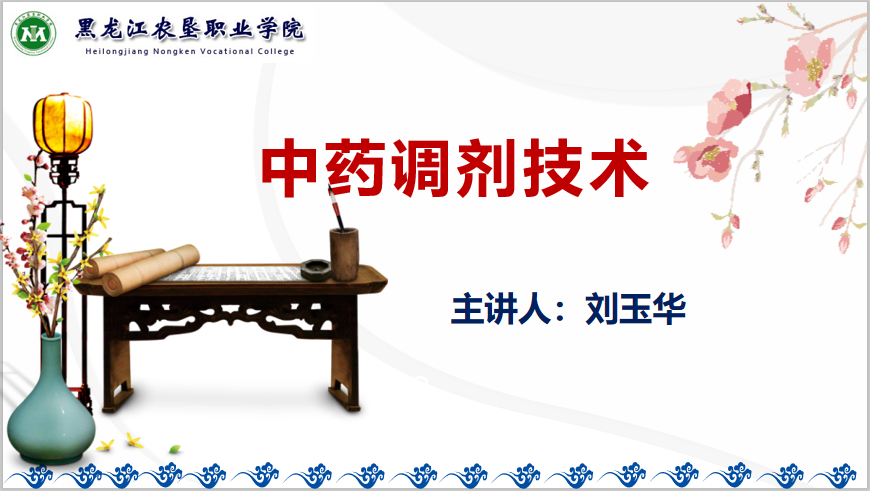 中药调剂技术课程封面