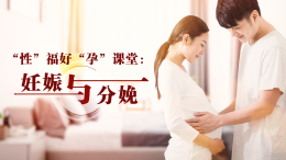 “性”福好“孕”课堂：妊娠与分娩课程封面