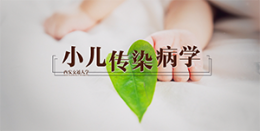 小儿传染病学课程封面