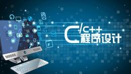 C/C++程序设计课程封面