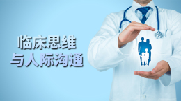 [共享课]临床思维与人际沟通课程封面