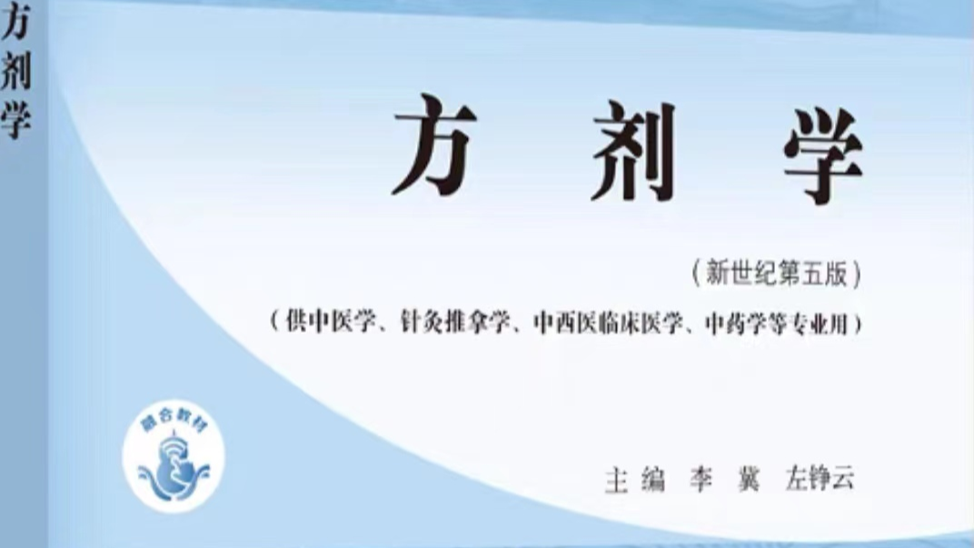 方剂学课程封面