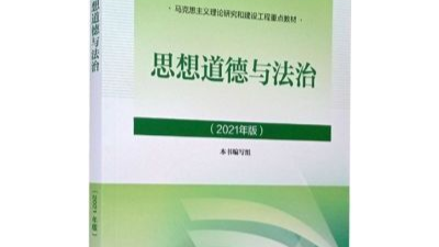 思想道德与法治（2023春季）课程封面