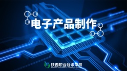 电子产品制作课程封面