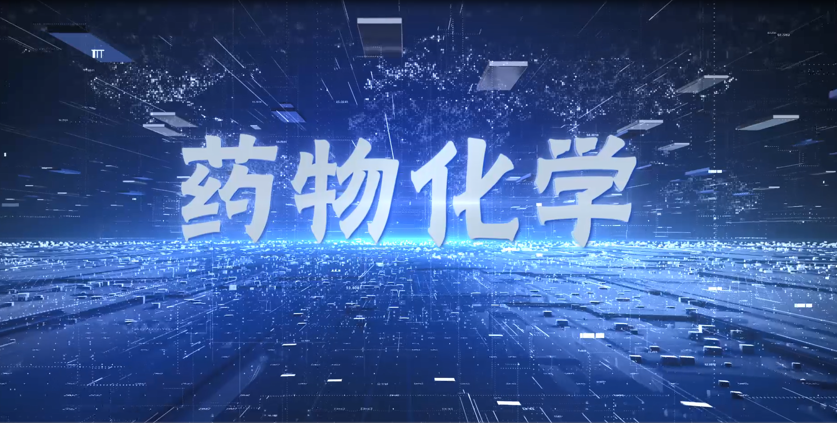 药物化学（NBOOC-2021第六批高校慕课）课程封面
