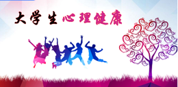 大学生心理健康课程封面