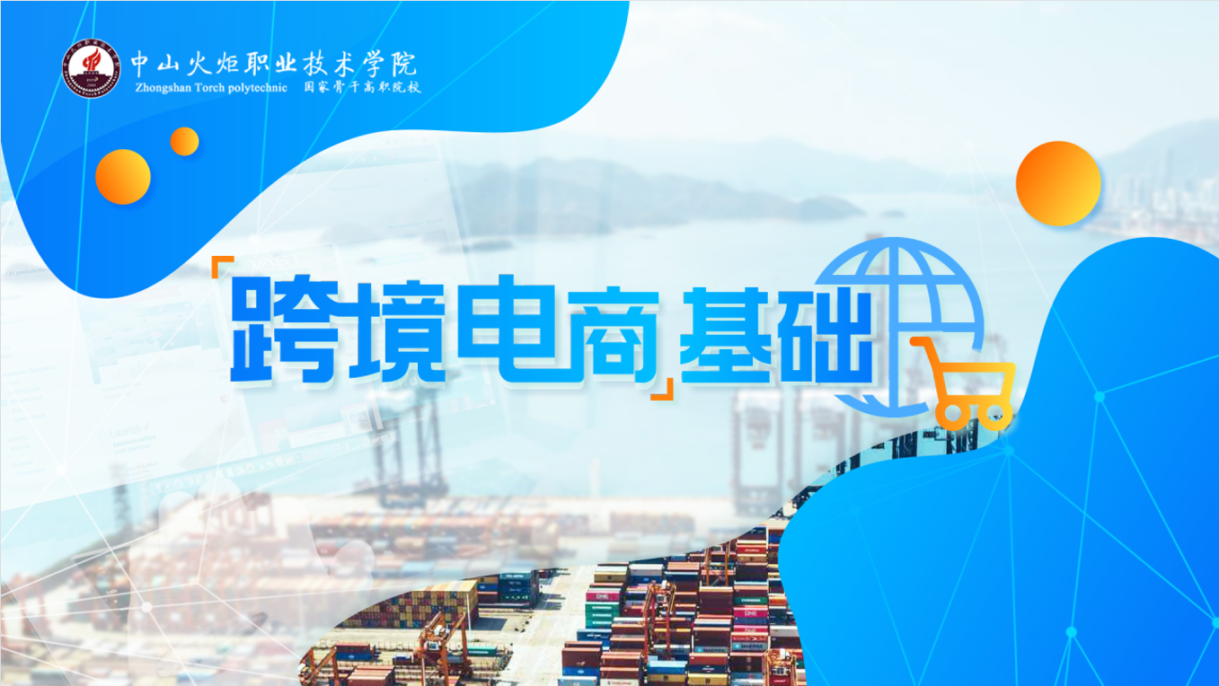 跨境电商基础课程封面