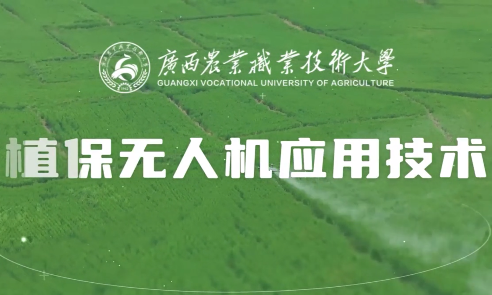 植保无人机应用技术课程封面