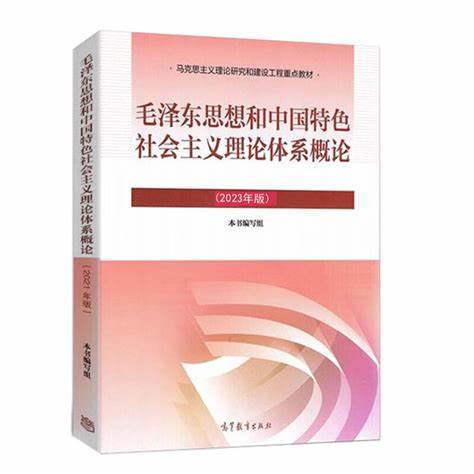 毛泽东思想和中国特色社会主义理论体系概论课程封面