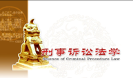 刑事诉讼法课程封面