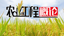 [公开课]农业工程概论课程封面