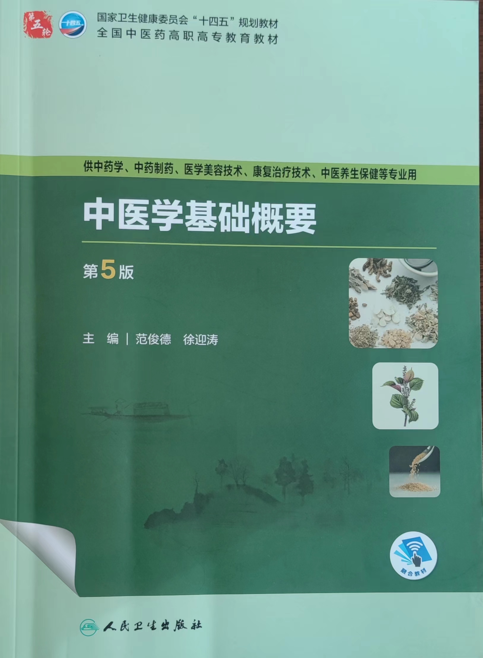 中医学基础概要课程封面