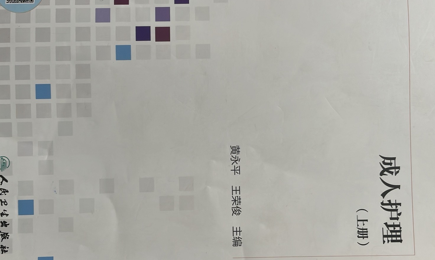2023-2024第一学期成人护理课程封面