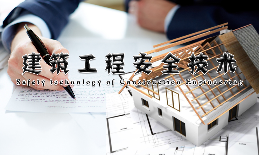 建筑工程安全技术课程封面