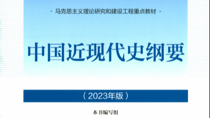 2022-2023 中国近现代史纲要课程封面