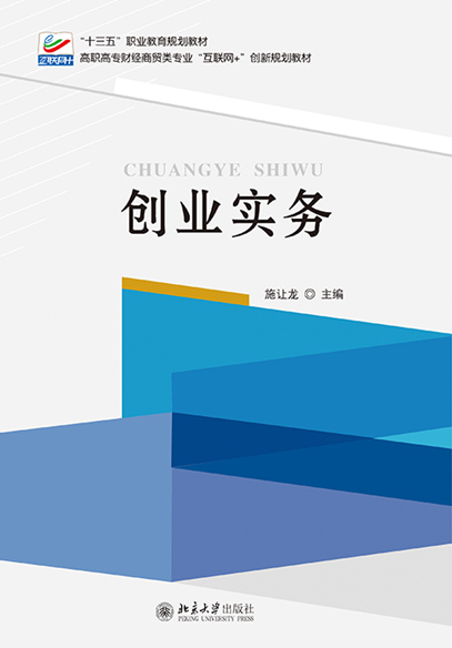 《互联网+创业实务》课程封面