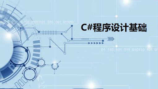 C#程序基础（第二版）课程封面