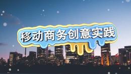 移动商务创意实践课程封面