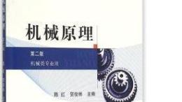 机械原理（山东联盟）课程封面