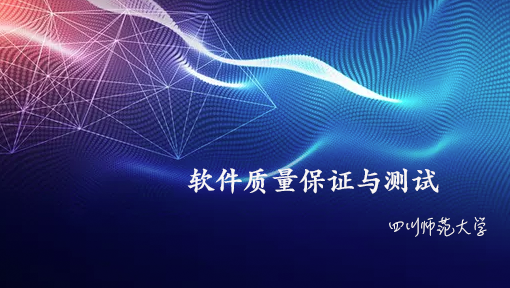 软件质量保证与测试课程封面