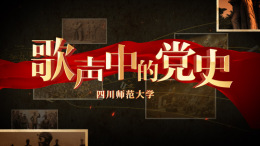 歌声中的党史课程封面